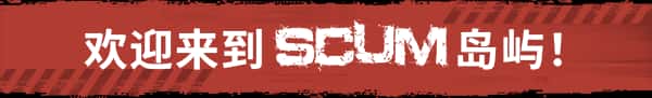 人渣 SCUM 全DLC